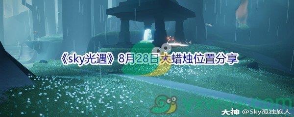 2021sky光遇8月28日大蜡烛位置分享