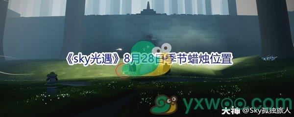 2021sky光遇8月28日季节蜡烛位置介绍