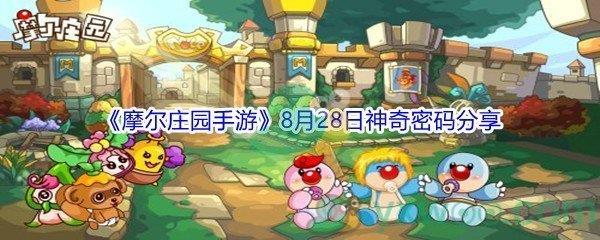 2021摩尔庄园手游8月28日神奇密码分享