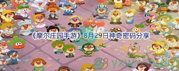2021摩尔庄园手游8月29日神奇密码分享