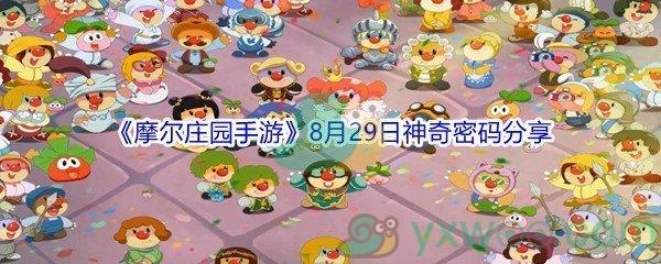 2021摩尔庄园手游8月29日神奇密码分享