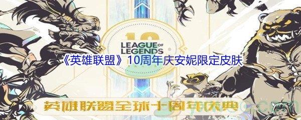英雄联盟10周年庆第二重献礼安妮限定皮肤