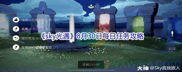2021sky光遇8月30日每日任务攻略