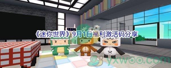 2021迷你世界9月1日福利激活码分享