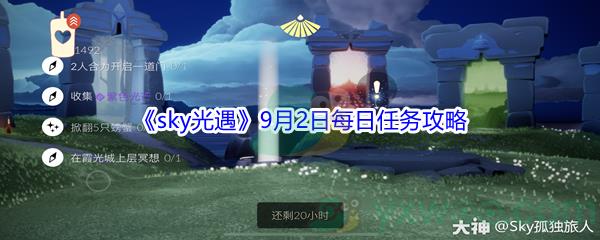 2021sky光遇9月2日每日任务攻略