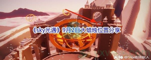2021sky光遇9月2日大蜡烛位置分享
