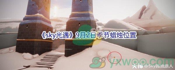 2021sky光遇9月2日季节蜡烛位置介绍