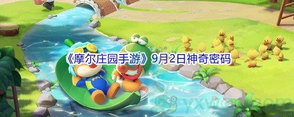 2021摩尔庄园手游9月2日神奇密码分享