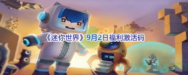 2021迷你世界9月2日福利激活码分享