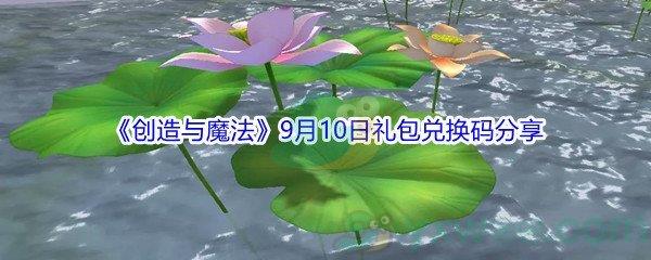 2021创造与魔法9月10日礼包兑换码分享