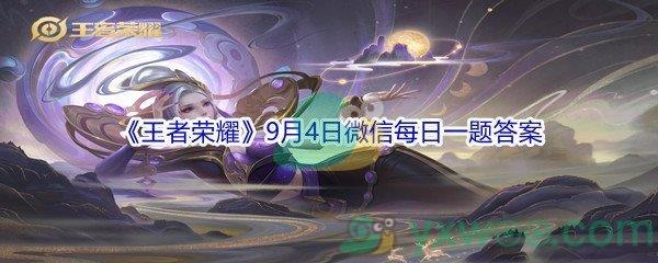 2021王者荣耀9月4日微信每日一题答案