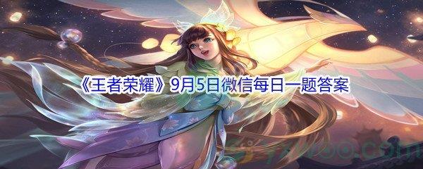 2021王者荣耀9月5日微信每日一题答案