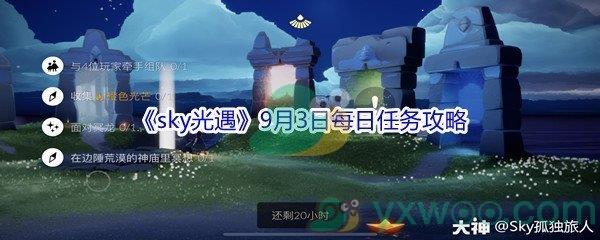 2021sky光遇9月3日每日任务攻略
