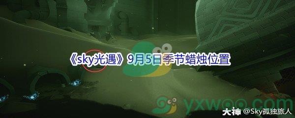 2021sky光遇9月5日季节蜡烛位置介绍