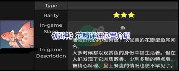 原神花鳉详细位置介绍