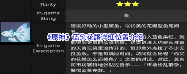 原神蓝染花鳉详细位置介绍