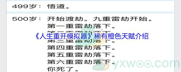 人生重开模拟器稀有橙色天赋介绍