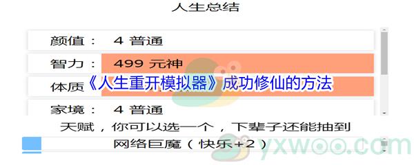 人生重开模拟器成功修仙的方法介绍