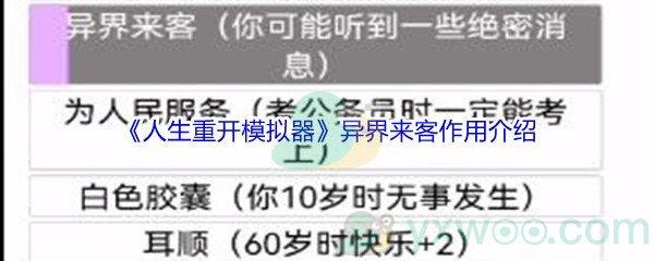 人生重开模拟器异界来客作用介绍