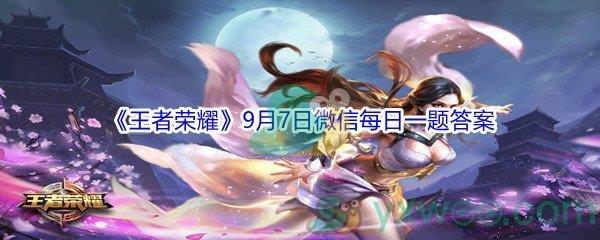 2021王者荣耀9月7日微信每日一题答案