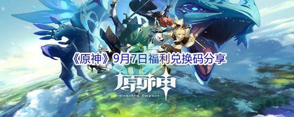 2021原神9月7日福利兑换码分享