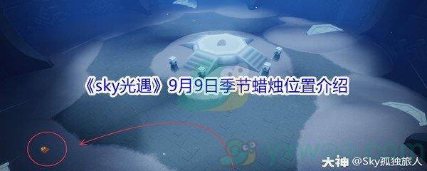 2021sky光遇9月9日季节蜡烛位置介绍