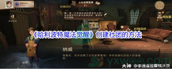 哈利波特魔法觉醒创建社团的方法介绍