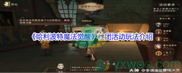 哈利波特魔法觉醒社团活动玩法介绍