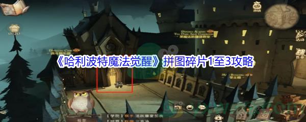哈利波特魔法觉醒拼图碎片1至3收集攻略