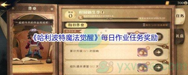 哈利波特魔法觉醒每日作业任务奖励介绍