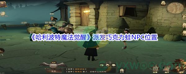 哈利波特魔法觉醒派发巧克力蛙NPC位置介绍