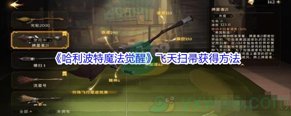 哈利波特魔法觉醒飞天扫帚获得方法