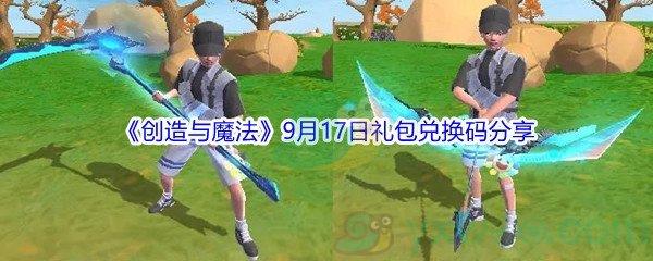 2021创造与魔法9月17日礼包兑换码分享