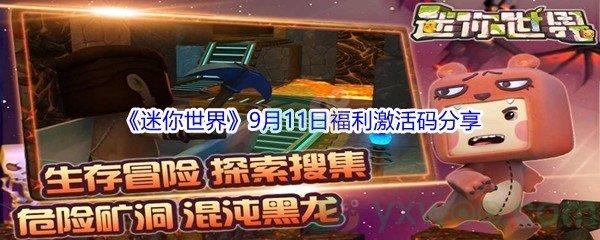 2021迷你世界9月11日福利激活码分享