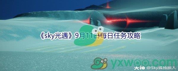 2021sky光遇9月11日每日任务攻略