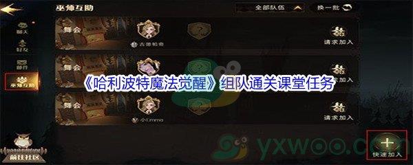 哈利波特魔法觉醒组队通关课堂任务攻略