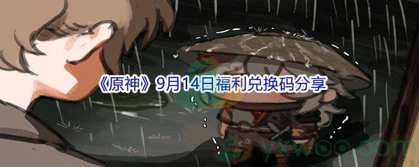 2021原神9月14日福利兑换码分享