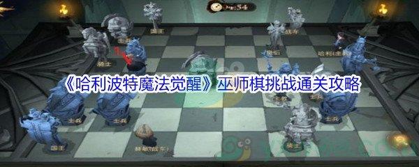 哈利波特魔法觉醒巫师棋挑战通关攻略