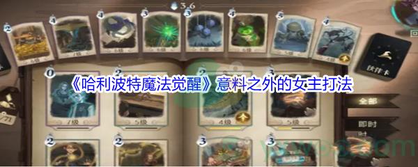 哈利波特魔法觉醒意料之外的女主通关攻略