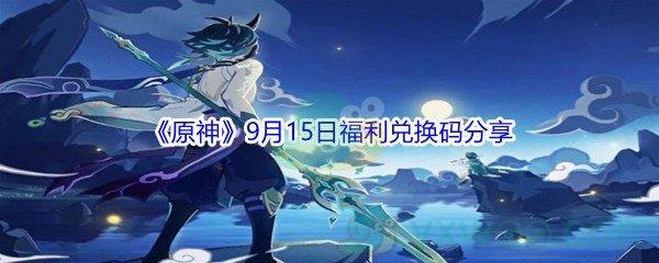 2021原神9月15日福利兑换码分享