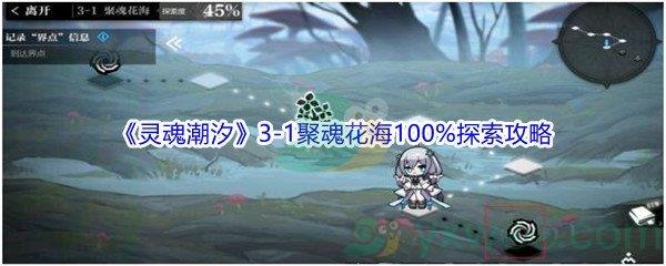 灵魂潮汐3-1聚魂花海100%探索通关攻略
