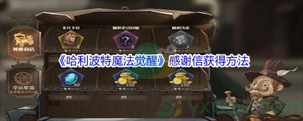 哈利波特魔法觉醒感谢信获得方法