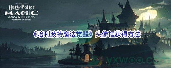 哈利波特魔法觉醒头像框获得方法