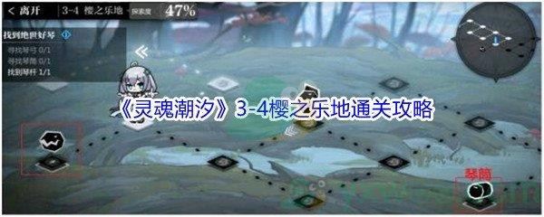 灵魂潮汐3-4樱之乐地100%探索通关攻略