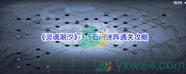 灵魂潮汐3-5石门迷阵100%探索通关攻略