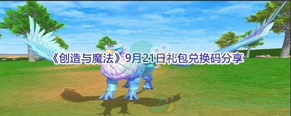 2021创造与魔法9月21日礼包兑换码分享