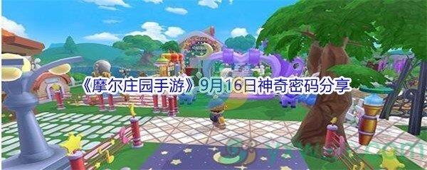 2021摩尔庄园手游9月16日神奇密码分享