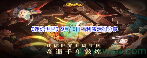 2021迷你世界9月16日福利激活码分享