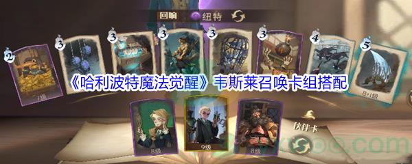 哈利波特魔法觉醒韦斯莱召唤卡组搭配