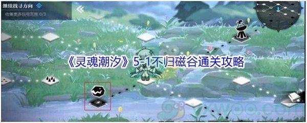 灵魂潮汐5-1不归磁谷100%探索通关攻略